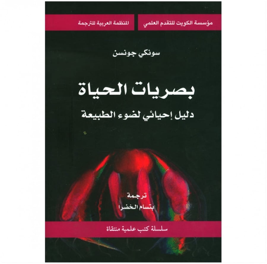 بصريات الحياة