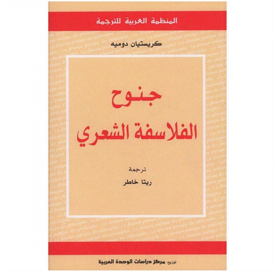كتاب جنوح الفلاسفة الشعري