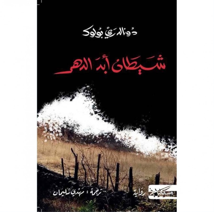 كتاب شيطان أبد الدهر دونالد ري بولوك