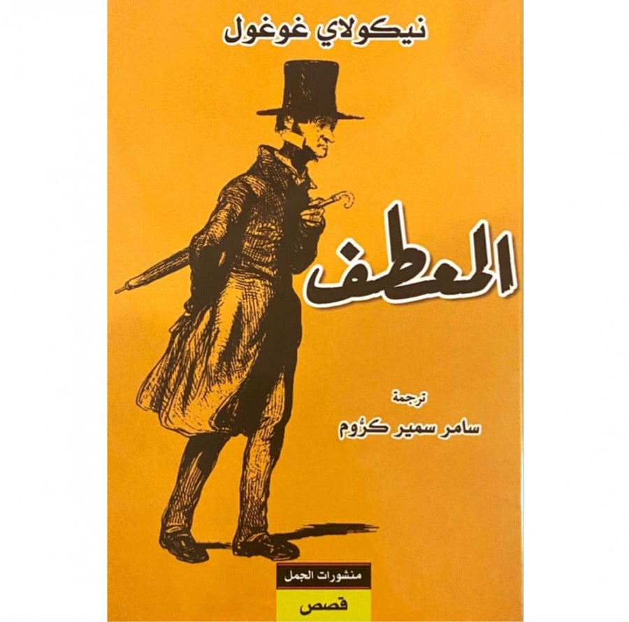 المعطف نيكولاي غوغول