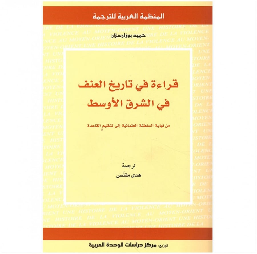 كتاب قراءة في تاريخ العنف في الشرق الأوسط حميد بوزارسلان