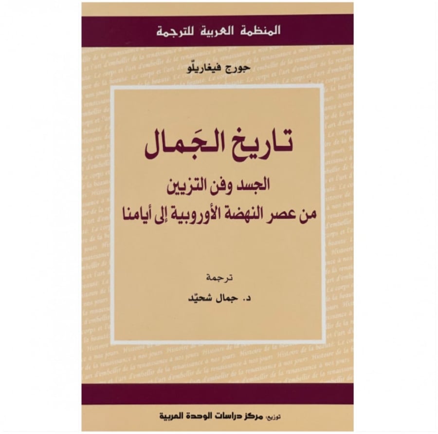 كتاب تاريخ الجمال الجسد وفن التزيين من عصر النهضة الأوروبية الى أيامنا