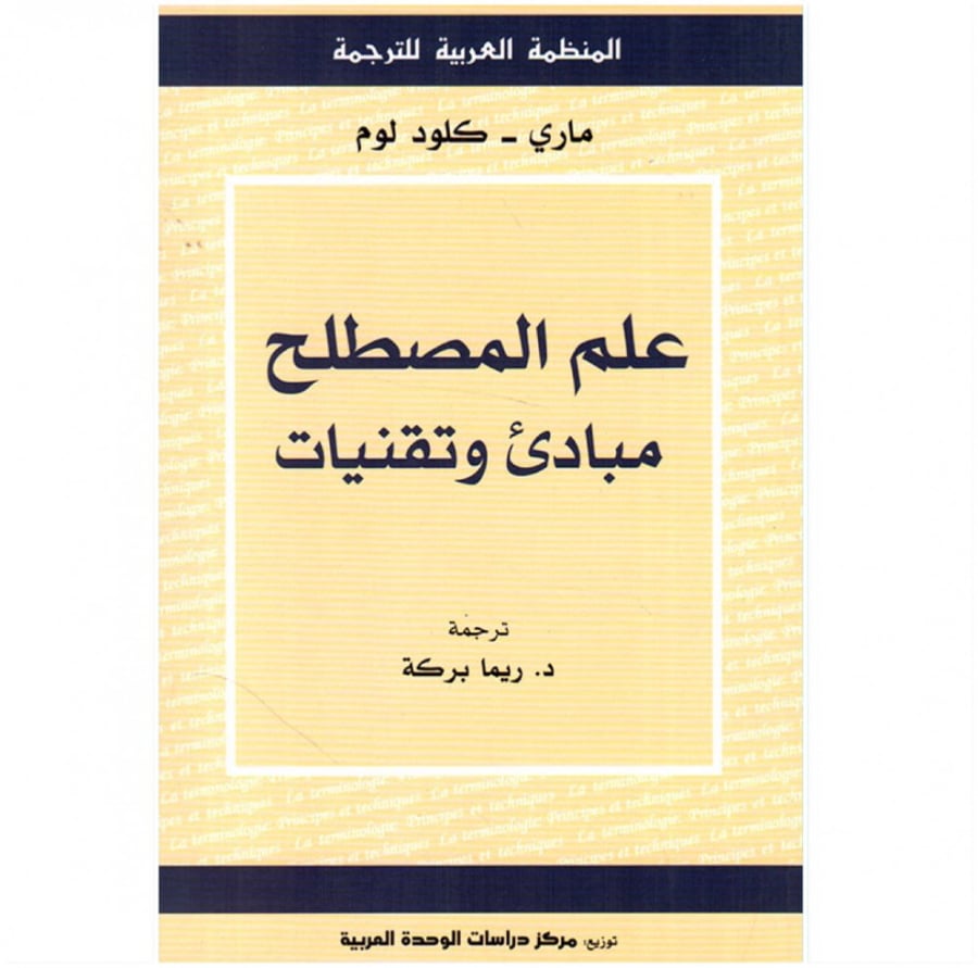 كتاب علم المصطلح مبادئ وتقنيات ماري كلود لوم المنظمة العربية للترجمة