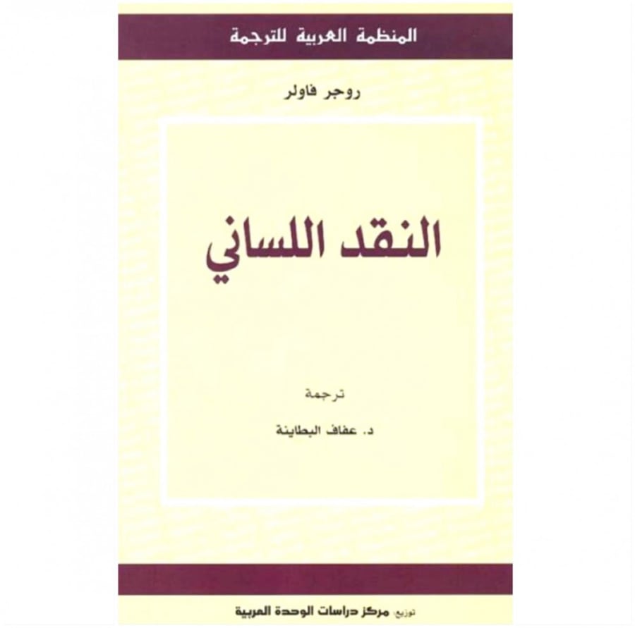 كتاب النقد اللساني روجر فاولر المنظمة العربية للترجمة