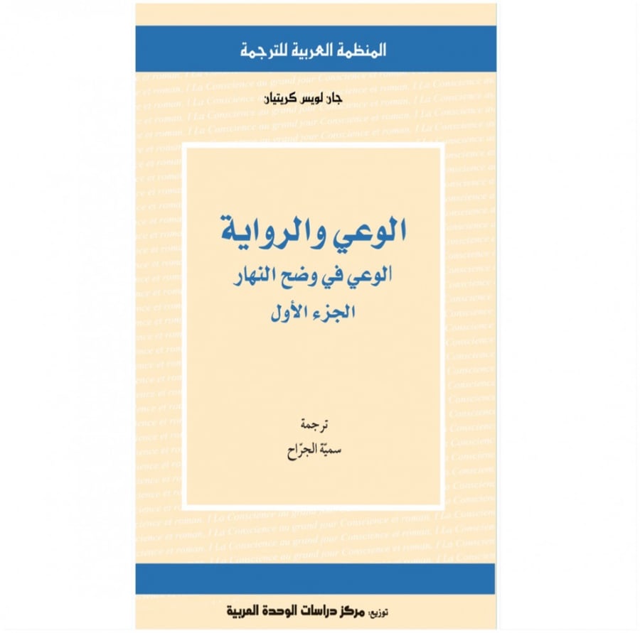 كتاب الوعي والرواية الوعي في وضح النهار جان لويس كريتيان