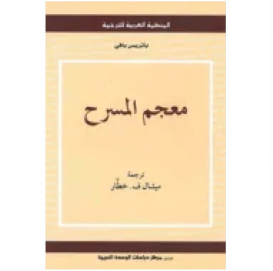 كتاب معجم المسرح باتريس بافي المنظمة العربية للترجمة
