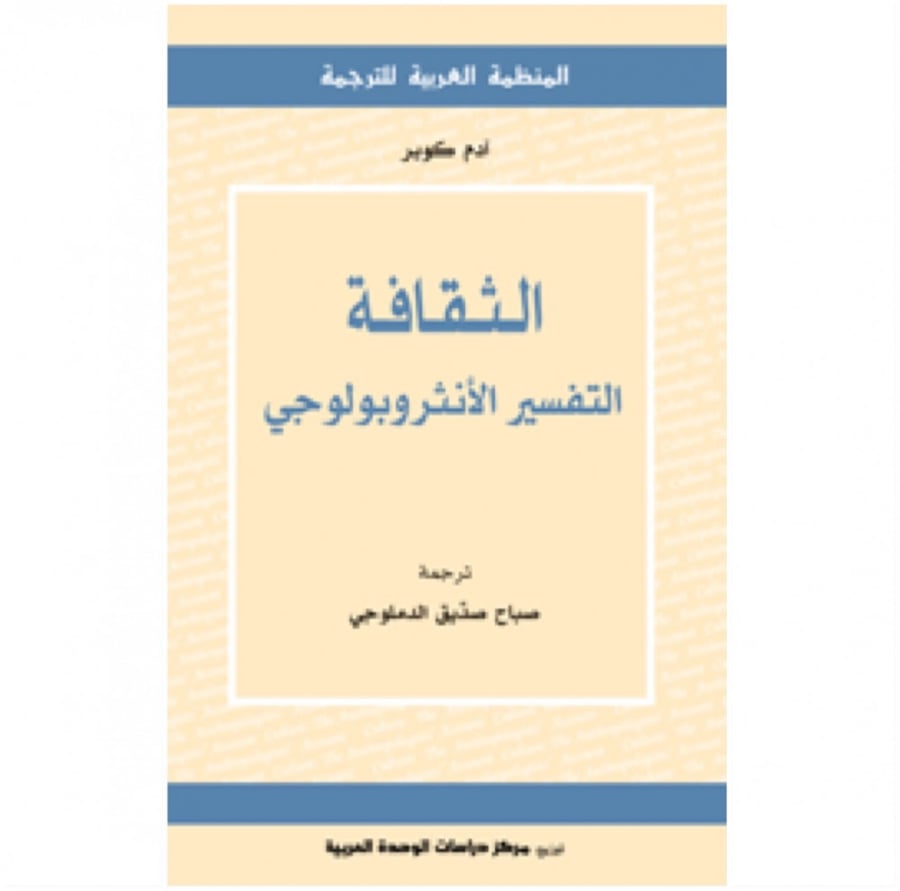 كتاب الثقافة التفسير الأنثروبولوجي ادم كوبر المنظمة العربية للترجمة