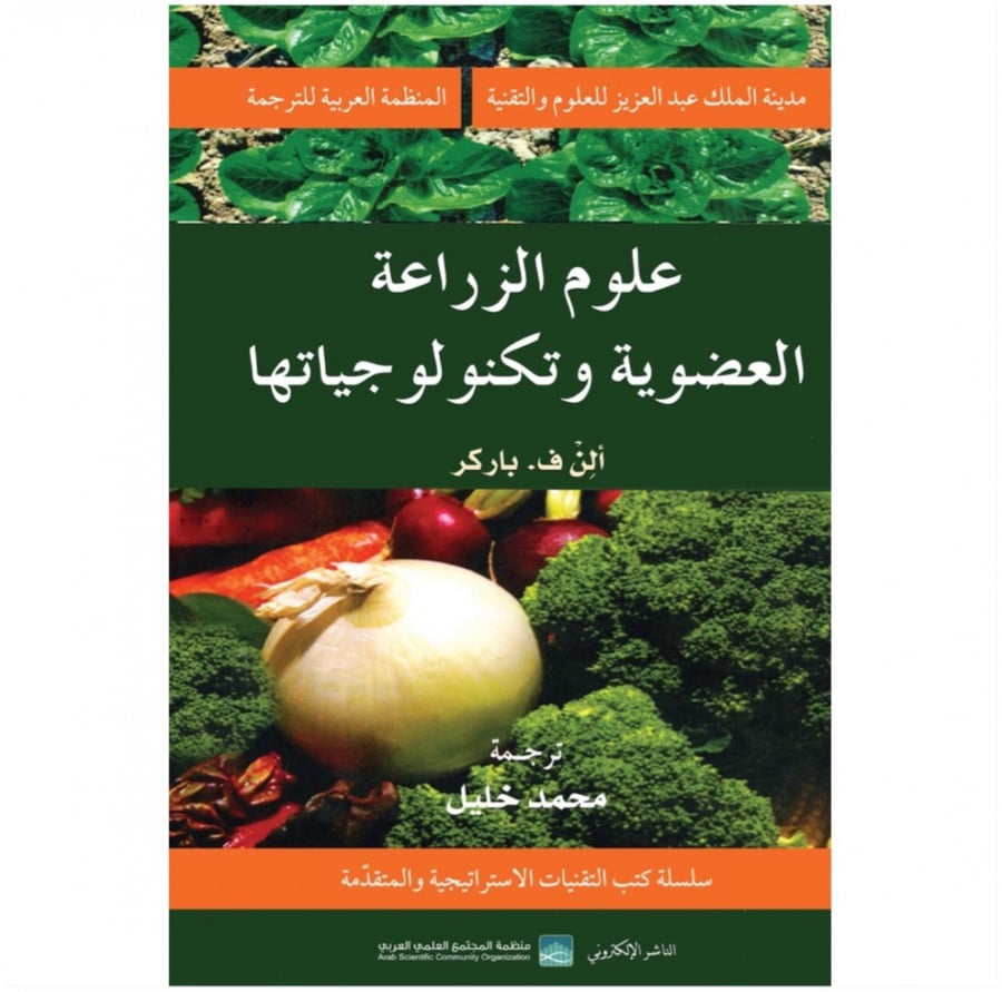 علوم الزراعة العضوية وتكنولوجياتها