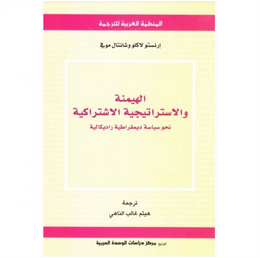 كتاب الهيمنة والاستراتيجية الاشتراكيه نحو سياسة ديمقراطية راديكالية