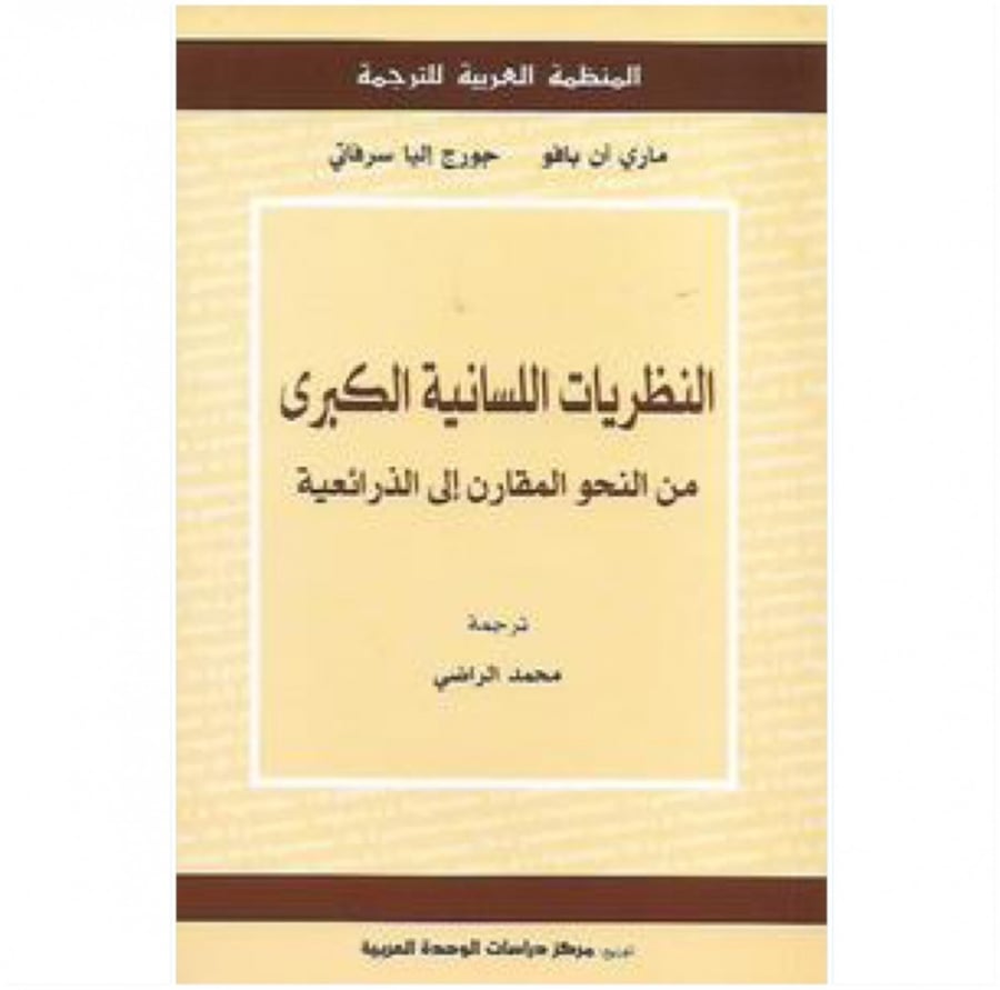 كتاب النظريات اللسانية الكبرى من النحو المقارن الى الذرائعية