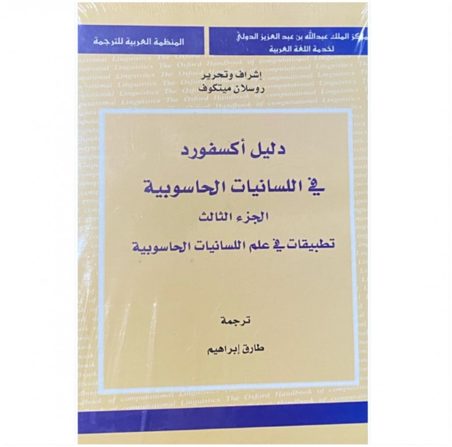 كتاب دليل أكسفورد في اللسانيات الحاسوبية المنظمة العربية للترجمة
