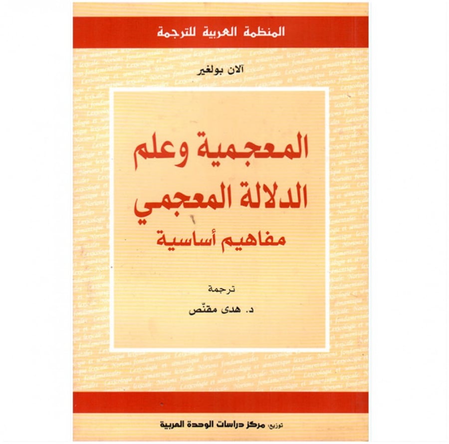 كتاب المعجمية وعلم الدلالة المعجمي مفاهيم أساسية آلان بولغير المنظمة