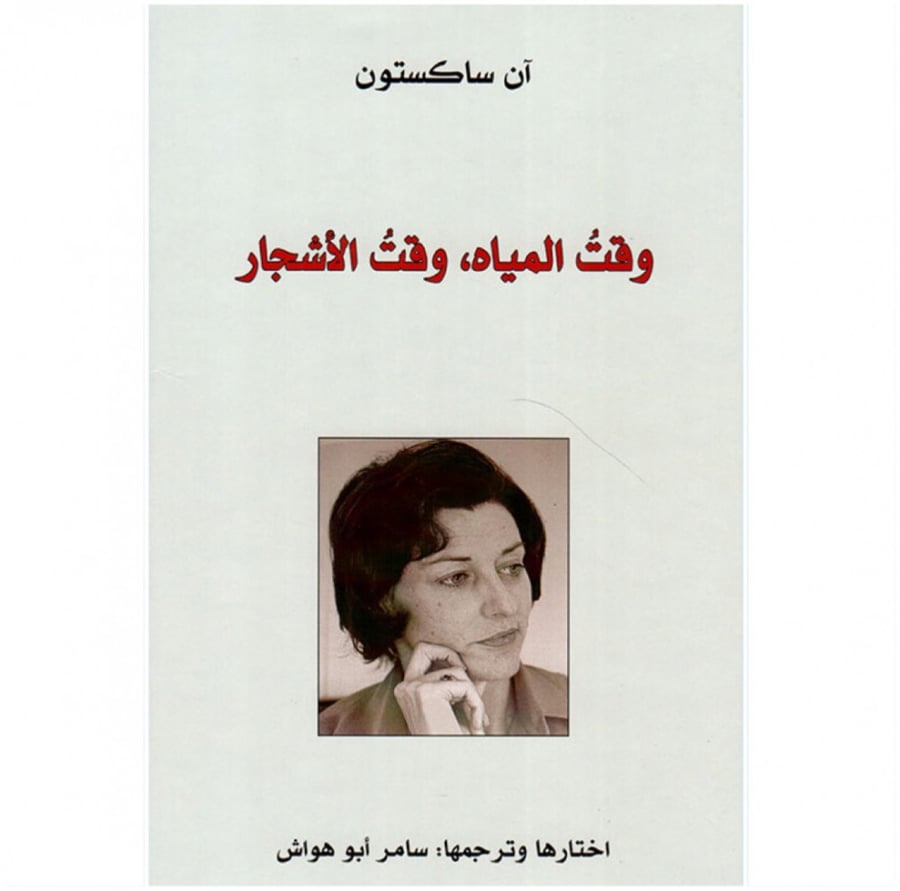 وقت المياه وقت الأشجار آن ساكستون