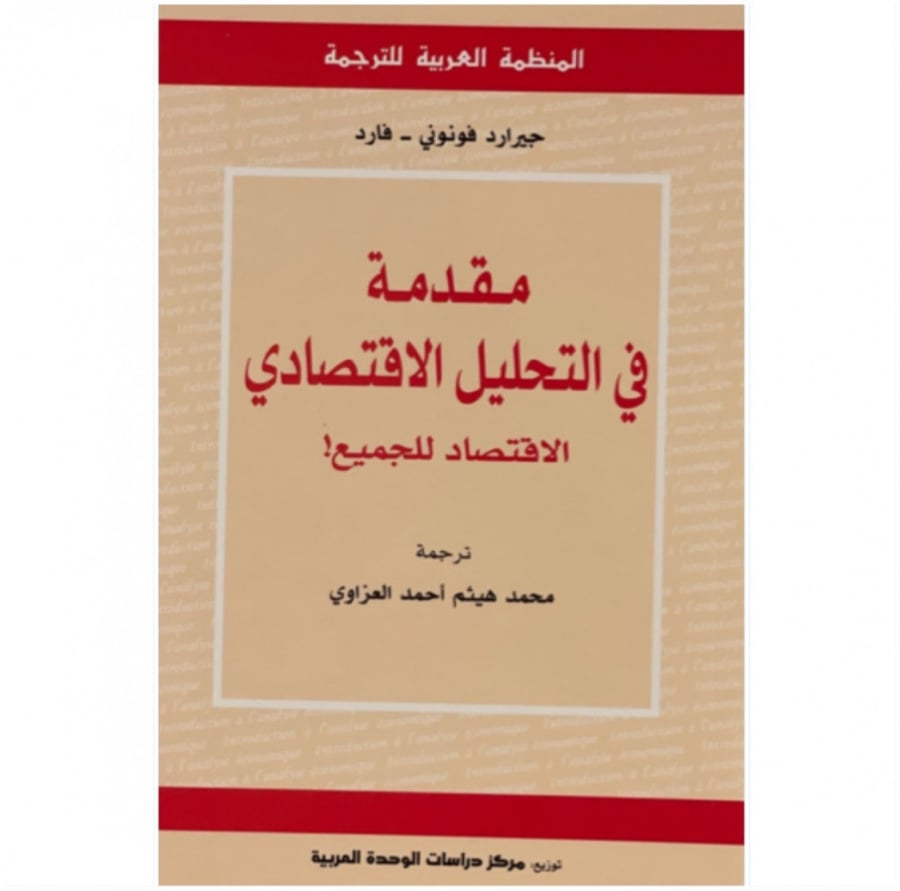 كتاب مقدمة في التحليل الاقتصادي الاقتصاد للجميع المنظمة العربية للترجم