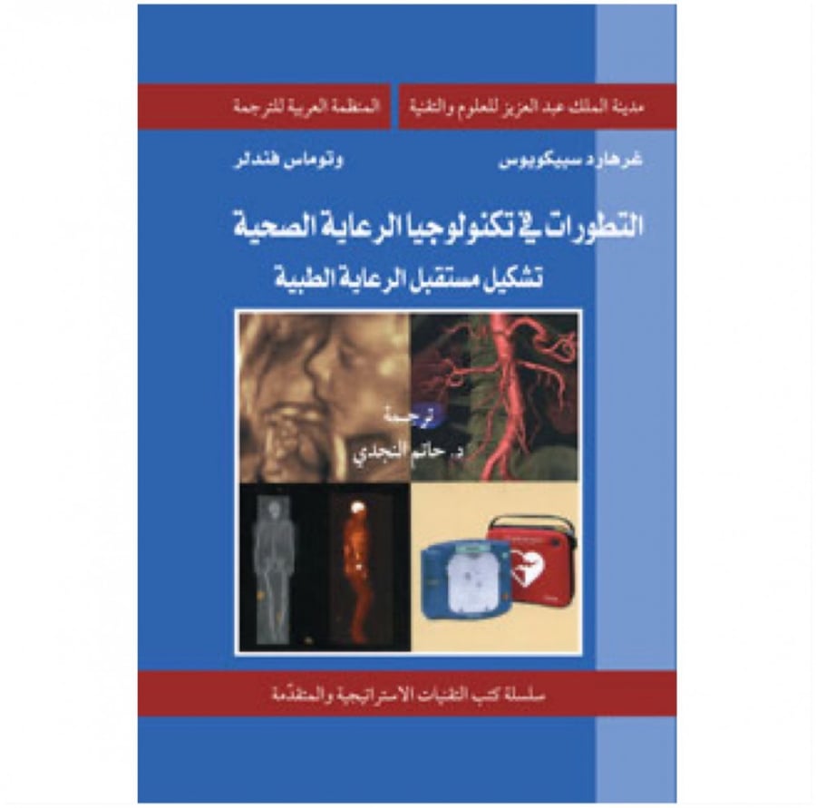 التطورات في تكنلوجيا الرعاية الصحية