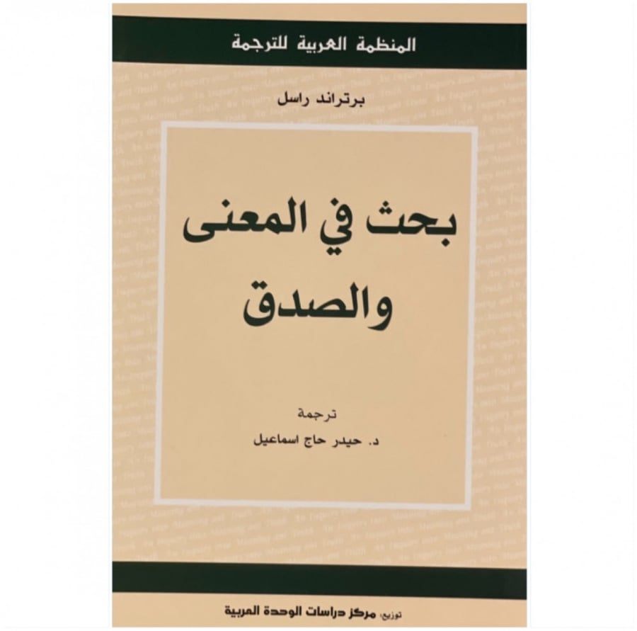 كتاب بحث في المعنى والصدق برتراند راسل المنظمة العربية للترجمة