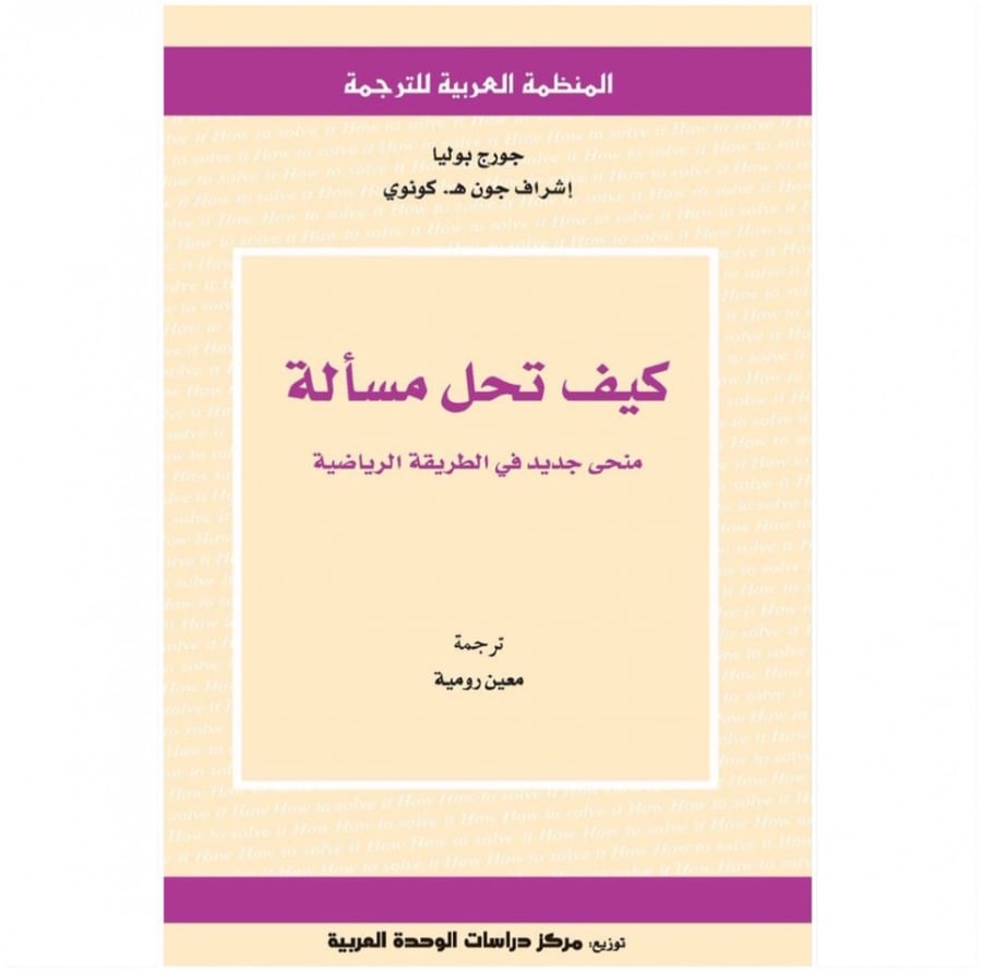 كتاب كيف تحل مسألة منحى جديد في الطريقة الرياضية جورج بوليا جون كونوي