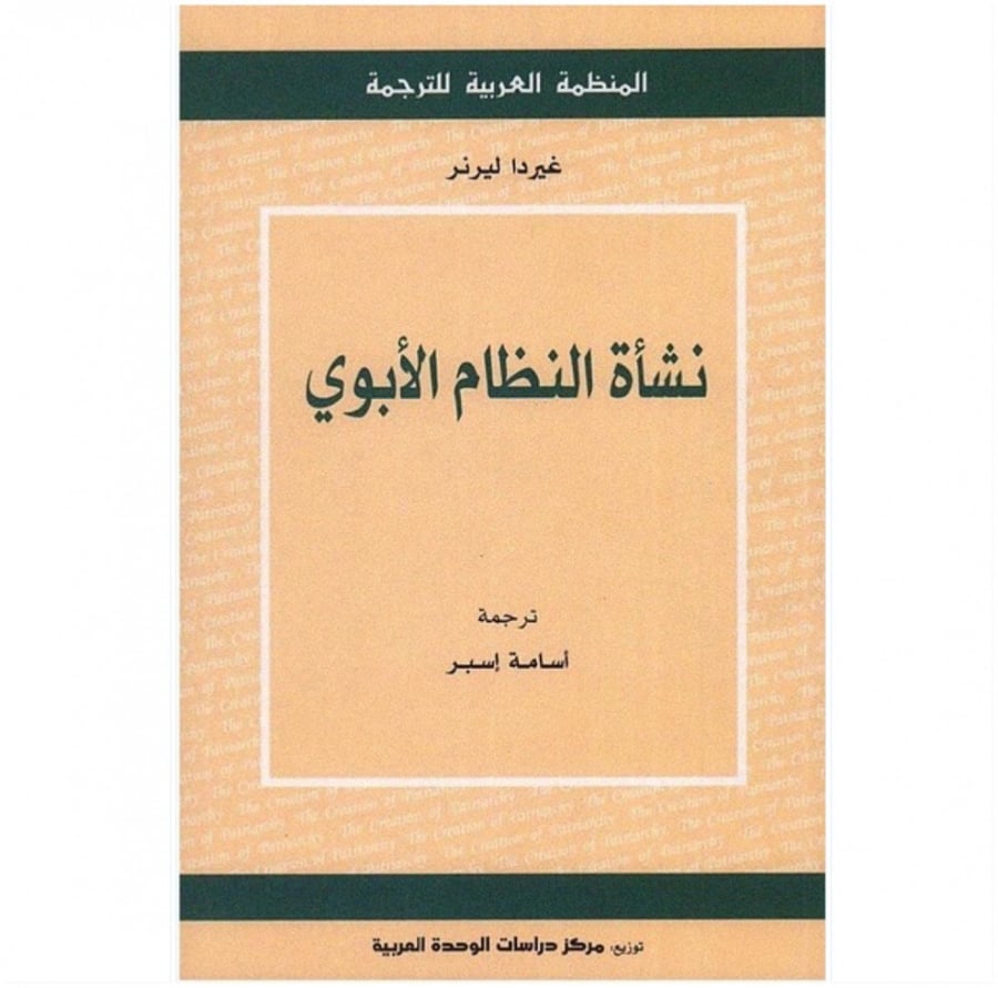 كتاب نشأة النظام الأبوي غيردا ليرنر المنظمة العربية للترجمة