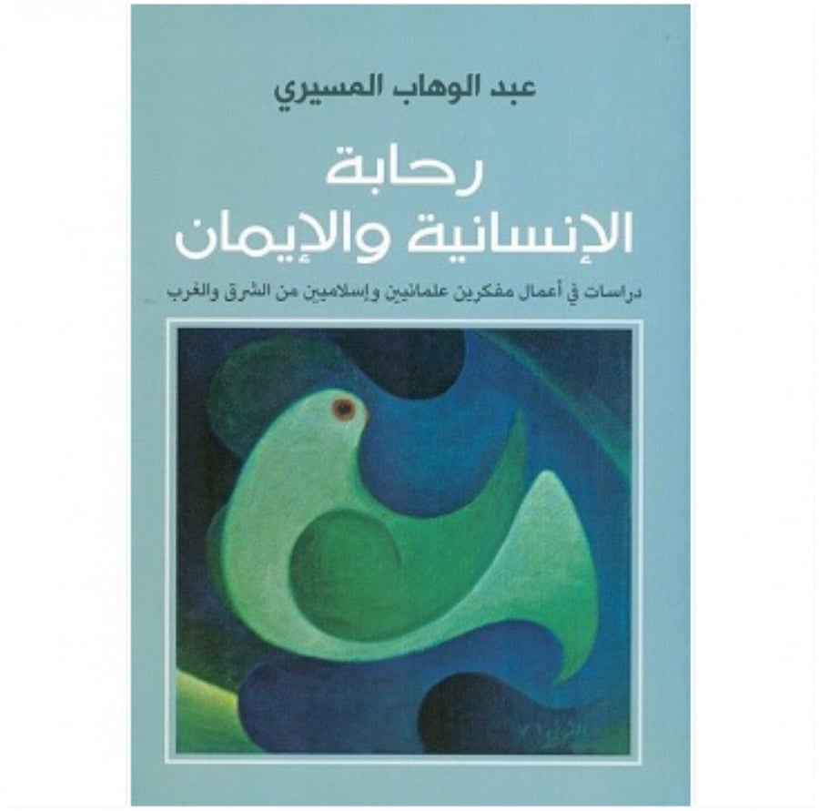 كتاب رحابة الإنسانية والإيمان عبدالوهاب المسيري دار الشروق