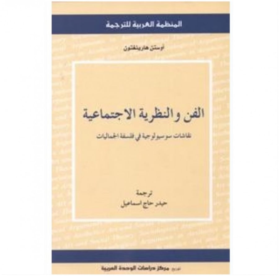 كتاب الفن والنظرية الاجتماعية نقاشات سوسيولوجية في فلسفة الجماعات