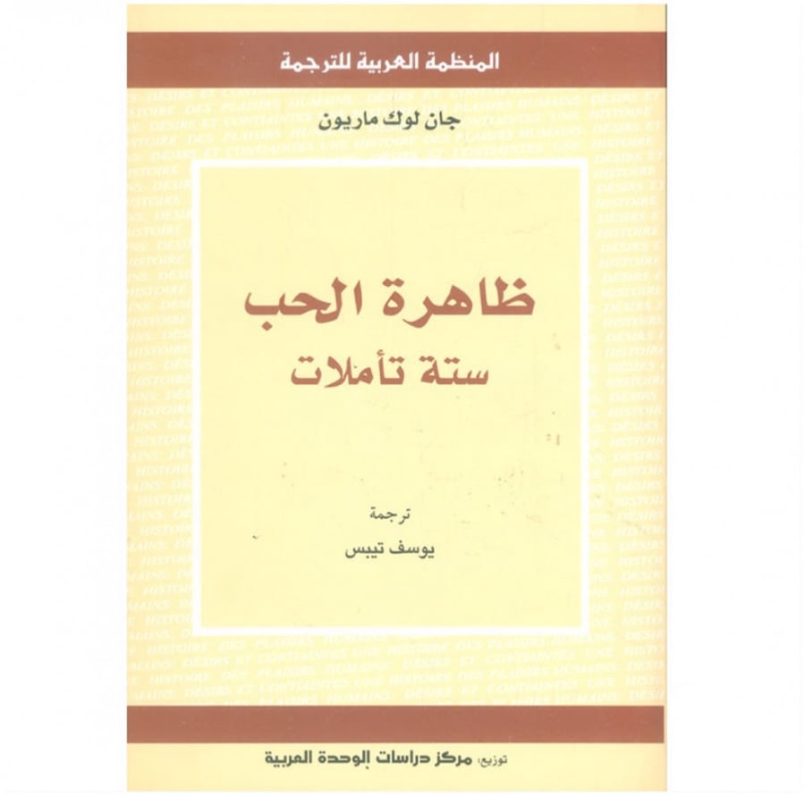 ظاهرة الحب ستة تأملات جان لوك ماريون المنظمة العربية للترجمة