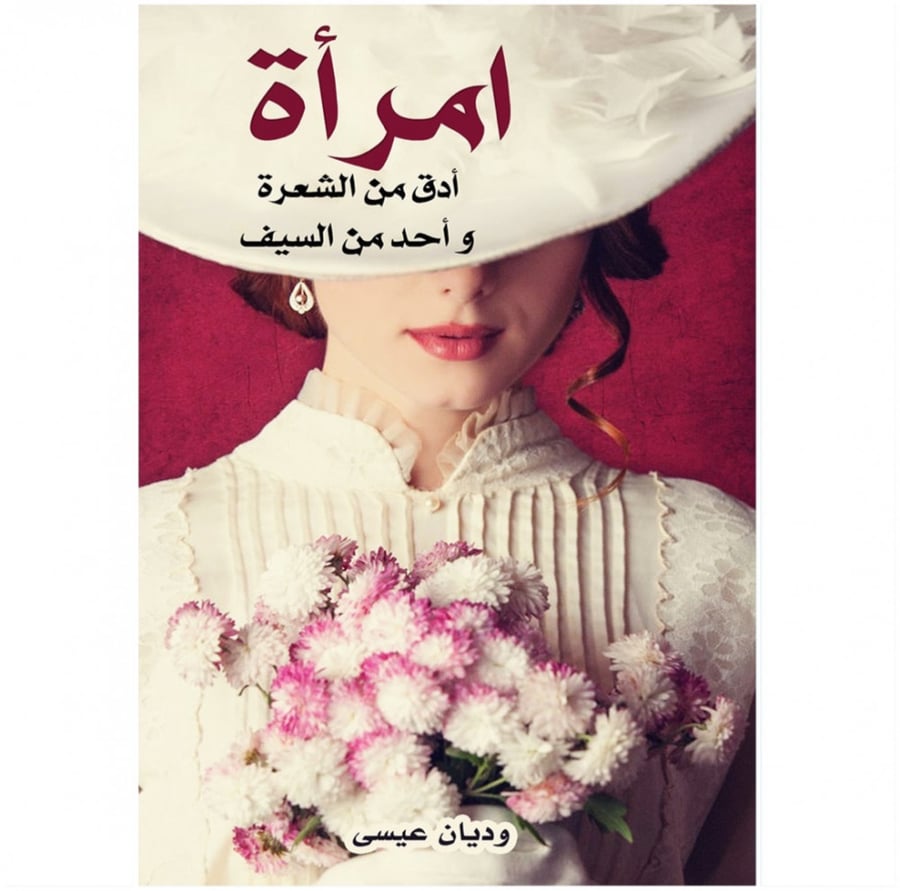 امرأة أدق من الشعرة وأحد من السيف وديان عيسى