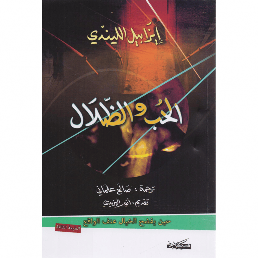 الحب والظلال إيزابيل الليندي دار مسكيلياني