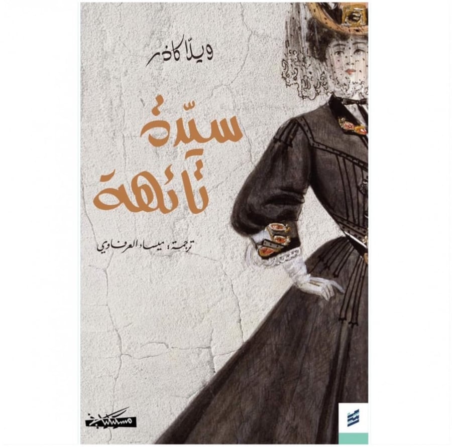 سيدة تائهة ويلا كاذر دار رشم مسكيلياني