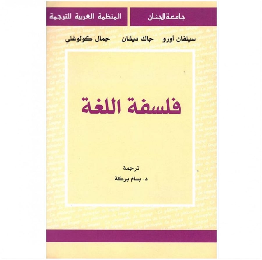 كتتب فلسفة اللغة المنظمة العربية للترجمة