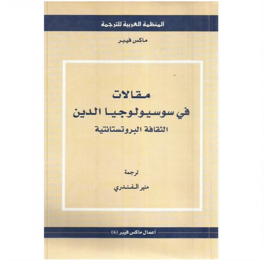 كتاب مقالات في سوسيولوجيا الدين الثقافة البروتستانتية ماكس فيبر
