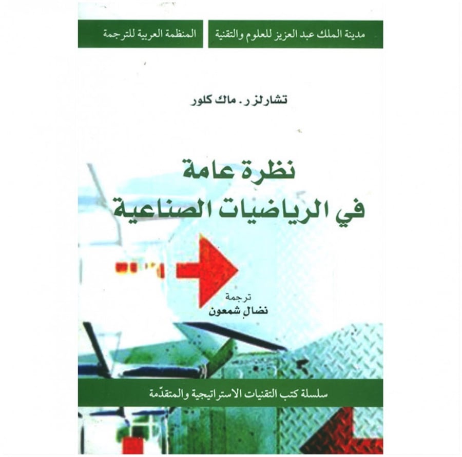 نظرة عامة في الرياضيات الصناعية