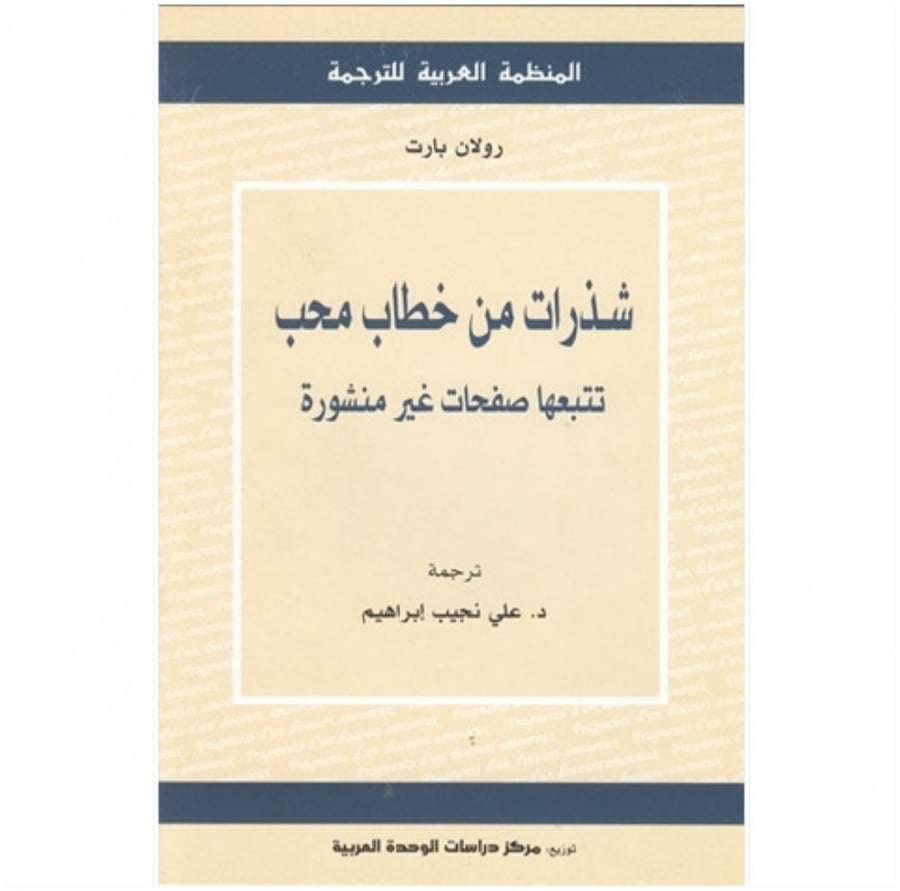 كتاب شذرات من خطاب محب تتبعها صفحات غير منشورة رولان بارت المنظمة