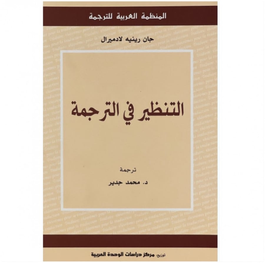 كتاب التنظير في الترجمة جان ريتيه لادميرال المنظمة العربية للترجمة