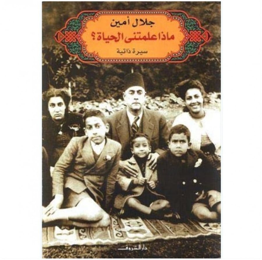 كتاب ماذا علمتني الحياة جلال أمين دار الشروق