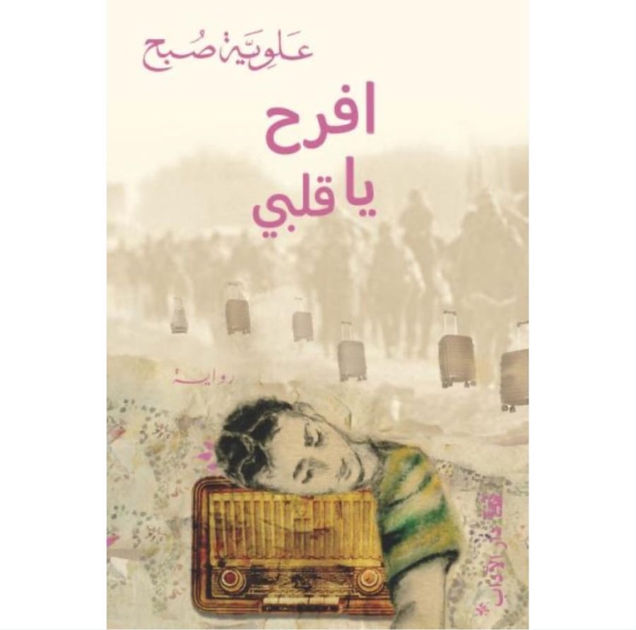 افرح يا قلبي علوية صبح