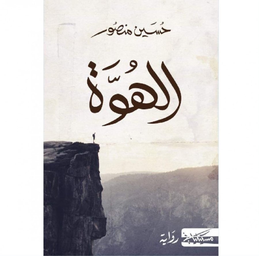 الهوة حسين منصور دار مسكيلياني