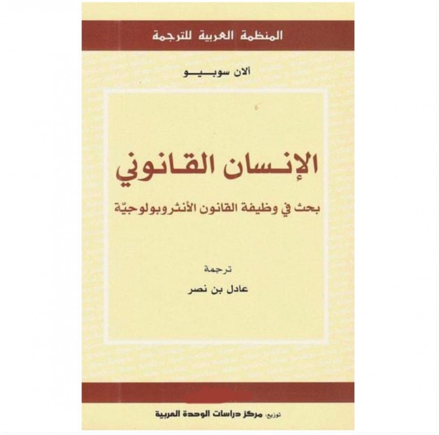 كتاب الإنسان القانوني بحث في وظيفة القانون الأنثروبولوجية الان سوبيو