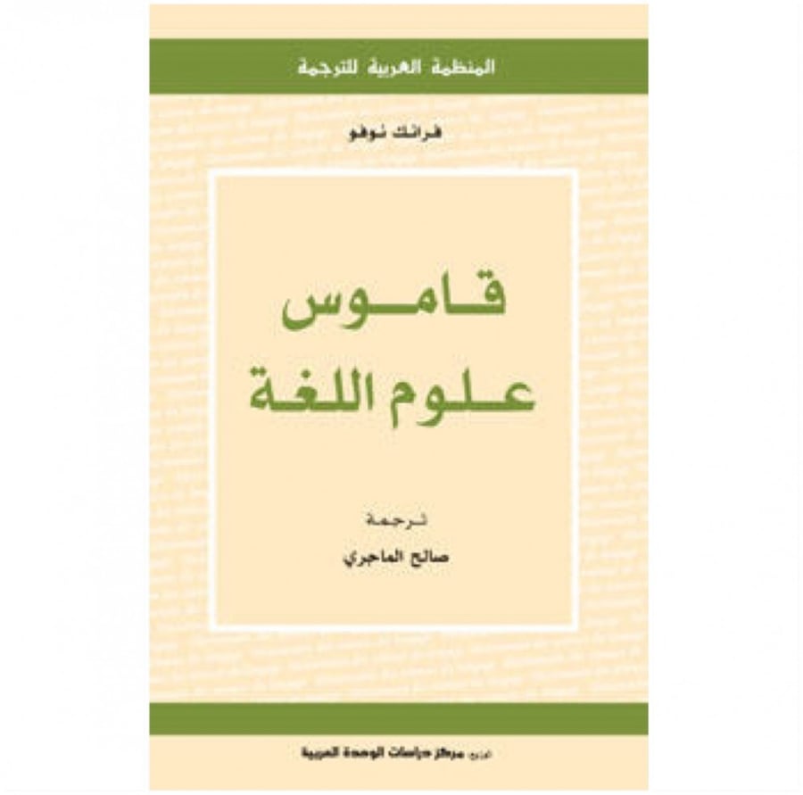 كتاب قاموس علوم اللغة فرانك نوفو المنظمة العربية للترجمة
