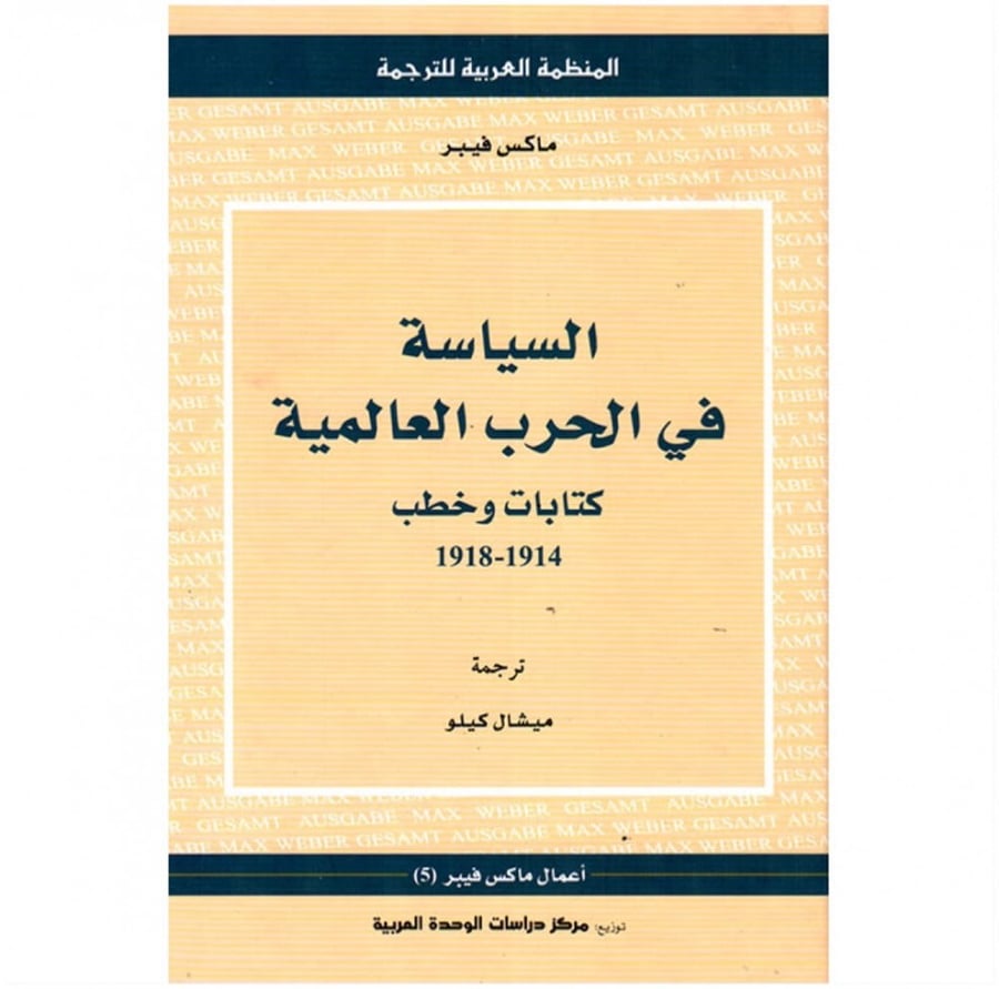 كتاب السياسة في الحرب العالمية كتابات وخطب 1914 - 1918