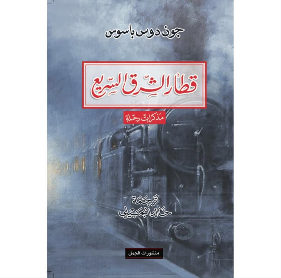 قطار الشرق السريع