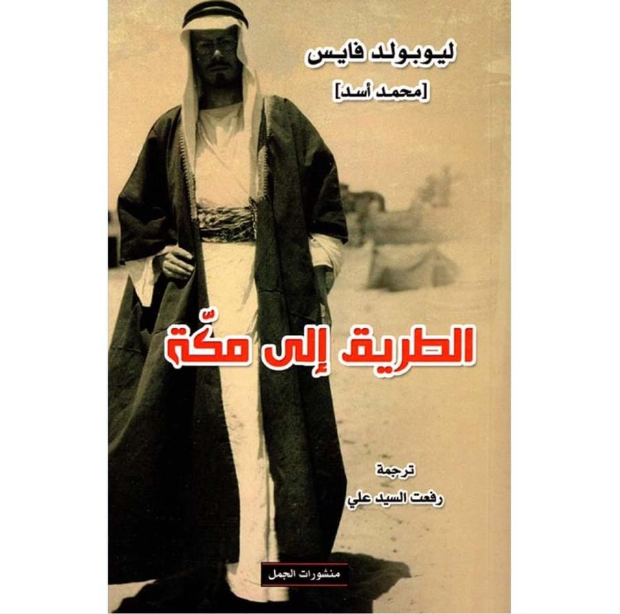 الطريق إلى مكة ليوبولد فايس محمد اسد