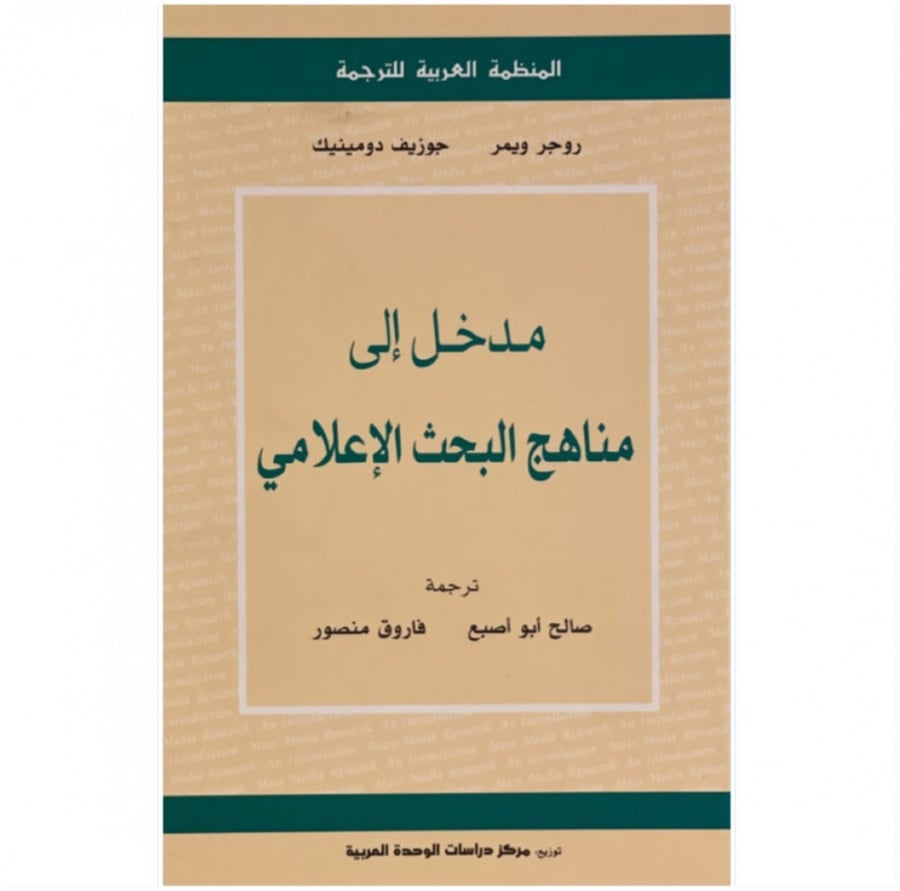 كتاب مدخل الى مناهج البحث الإعلامي المنظمة العربية للترجمة