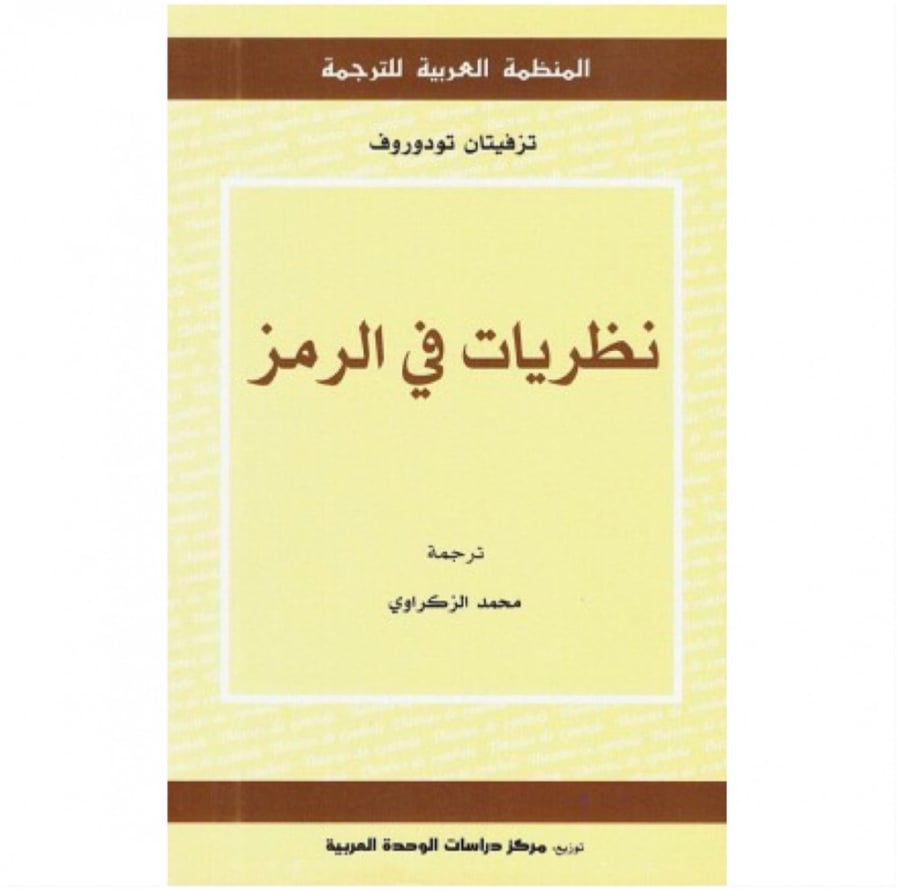 كتاب نظريات في الرمز تزفيتان تودوروف المنظمة العربية للترجمة