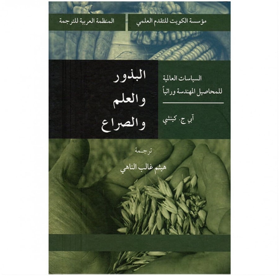 البذور والعلم والصراع