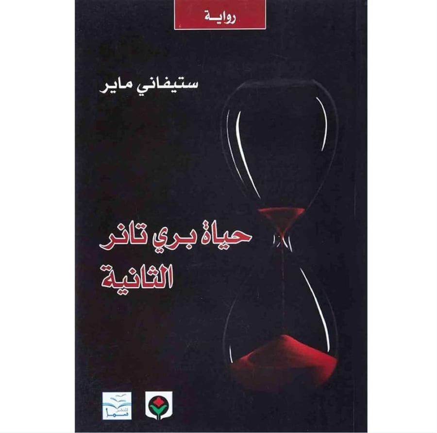 حياة بري تانز الثانية ستيفاني ماير