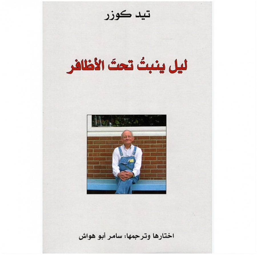 ليل ينبت تحت الأظافر تيد كوزر