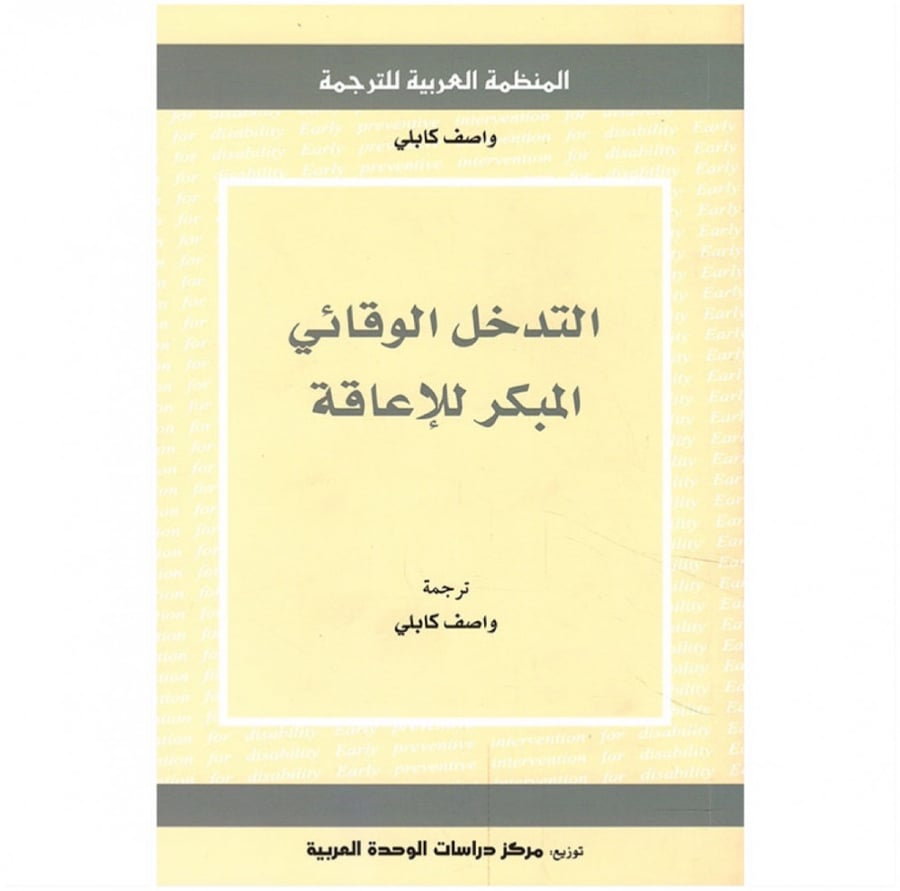كتاب الدخل الوقائي المبكر للإعاقة واصف كابلي المنظمة العربية للترجمة