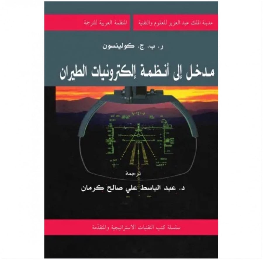 مدخل الى أنظمة إلكترونيات الطيران