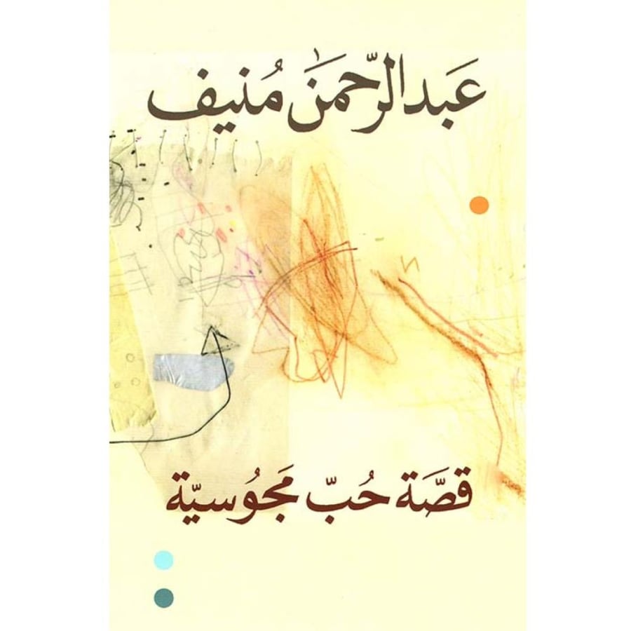 قصة حب مجوسية عبدالرحمن منيف
