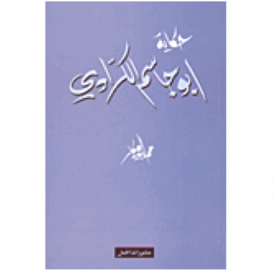 حكاية ابو جاسم الكرادي منشورات الجمل
